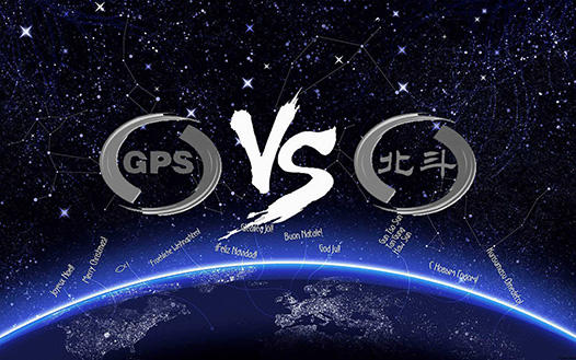 北斗與GPS實現信號兼容，全球受益